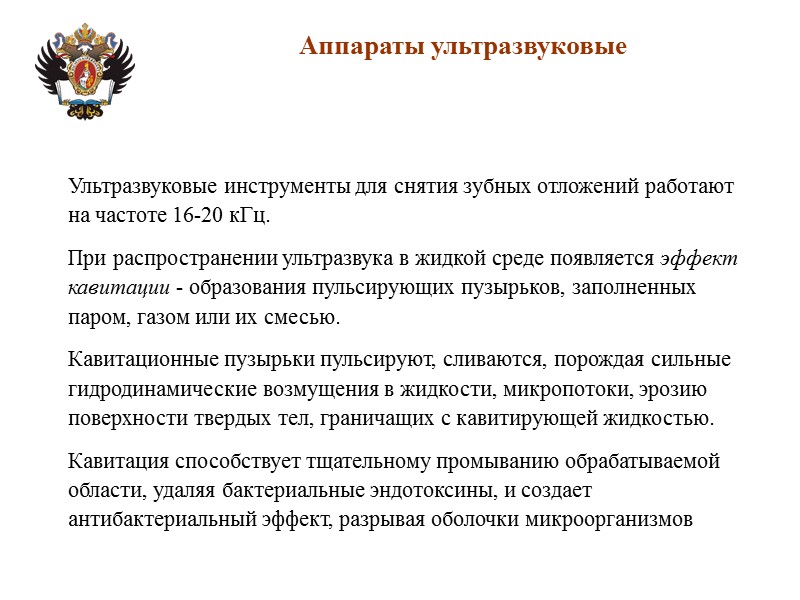 Аппараты ультразвуковые Ультразвуковые инструменты для снятия зубных отложений работают на частоте 16-20 кГц. 